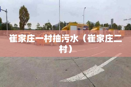 崔家庄一村抽污水（崔家庄二村）