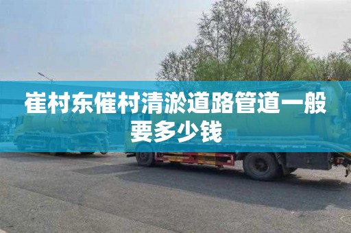 崔村东催村清淤道路管道一般要多少钱