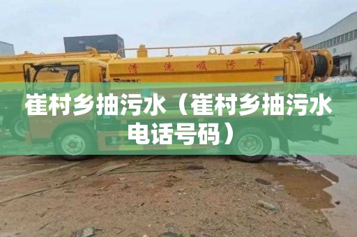 崔村乡抽污水（崔村乡抽污水电话号码）