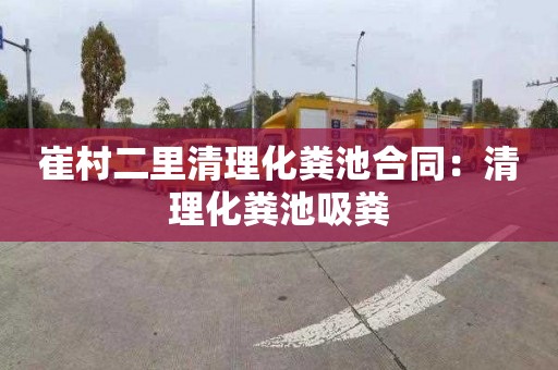 崔村二里清理化粪池合同：清理化粪池吸粪