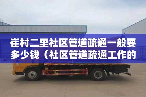 崔村二里社区管道疏通一般要多少钱（社区管道疏通工作的重要性）