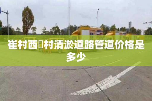 崔村西硲村清淤道路管道价格是多少