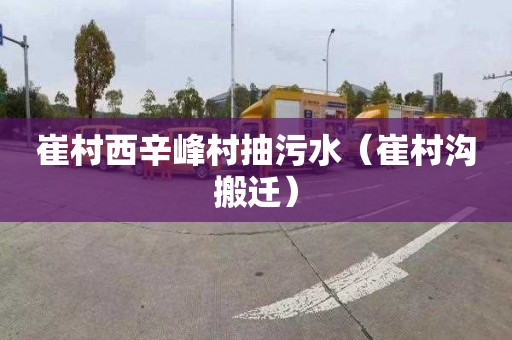 崔村西辛峰村抽污水（崔村沟搬迁）