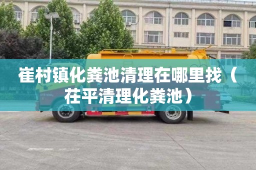 崔村镇化粪池清理在哪里找（茌平清理化粪池）