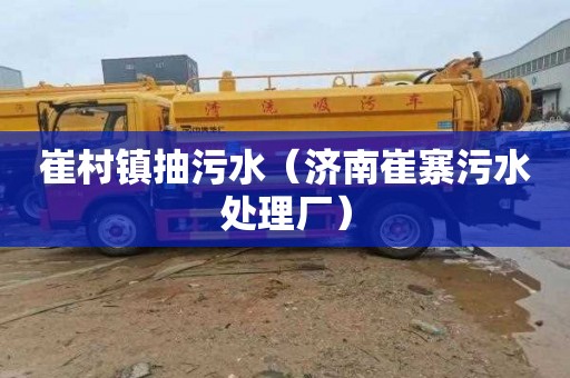 崔村镇抽污水（济南崔寨污水处理厂）