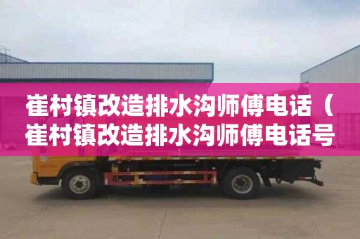 崔村镇改造排水沟师傅电话（崔村镇改造排水沟师傅电话号码）