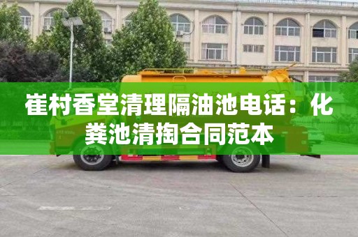 崔村香堂清理隔油池电话：化粪池清掏合同范本