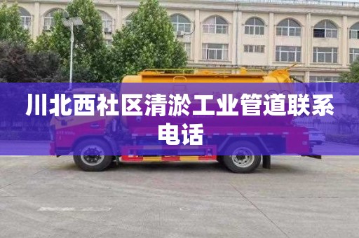 川北西社区清淤工业管道联系电话