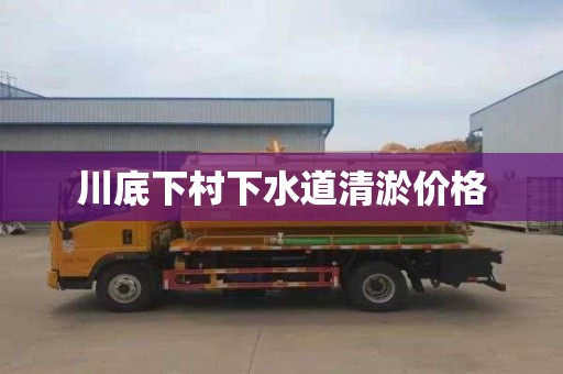 川底下村下水道清淤价格