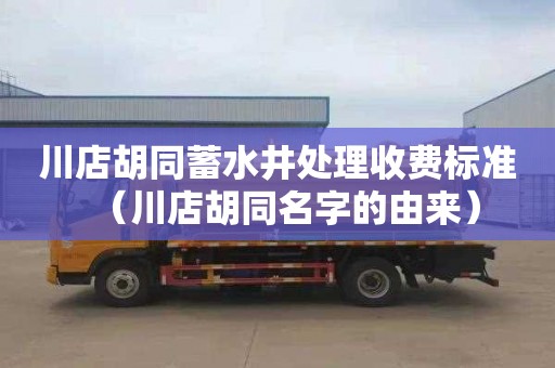 川店胡同蓄水井处理收费标准（川店胡同名字的由来）