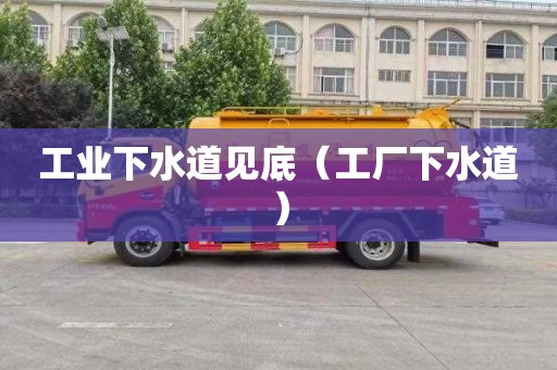 工业下水道见底（工厂下水道）