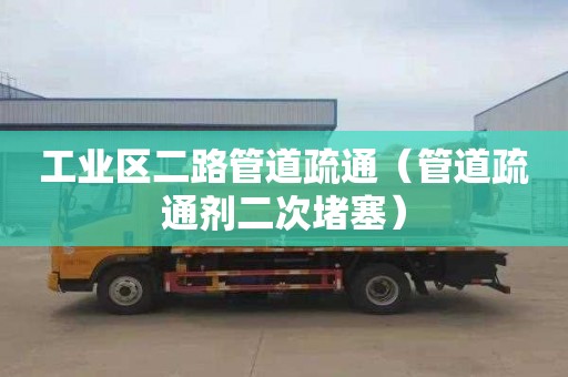 工业区二路管道疏通（管道疏通剂二次堵塞）