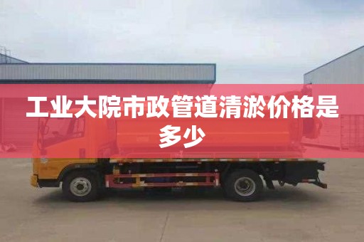 工业大院市政管道清淤价格是多少