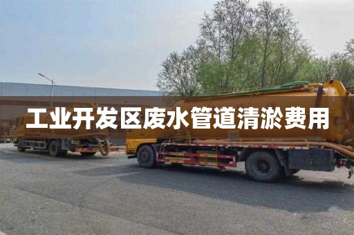 工业开发区废水管道清淤费用