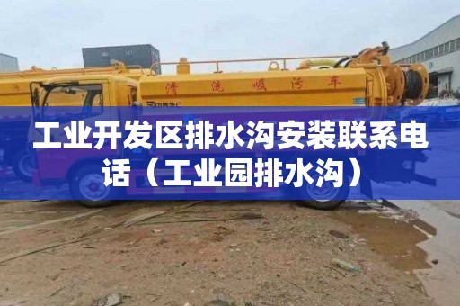 工业开发区排水沟安装联系电话（工业园排水沟）