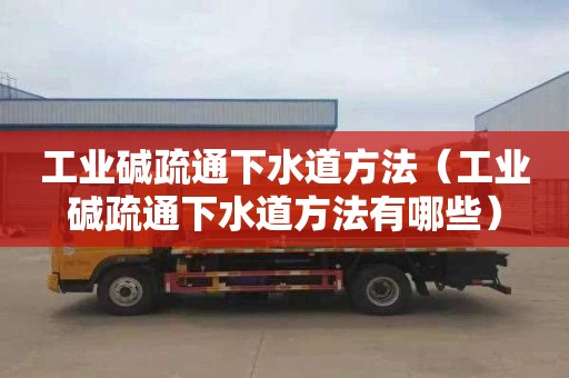 工业碱疏通下水道方法（工业碱疏通下水道方法有哪些）