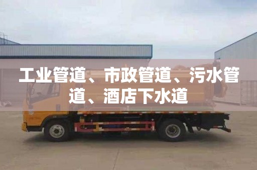 工业管道、市政管道、污水管道、酒店下水道 工业管道、市政管道、污水管道、酒店下水道