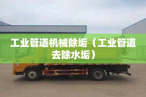 工业管道机械除垢（工业管道去除水垢）