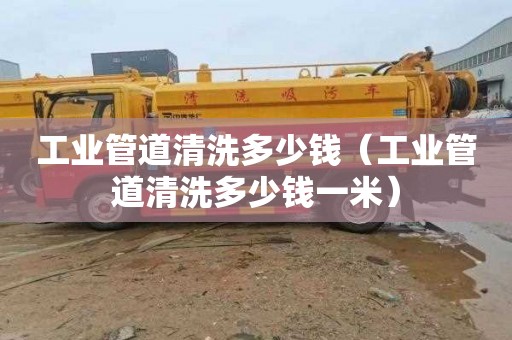 工业管道清洗多少钱（工业管道清洗多少钱一米）