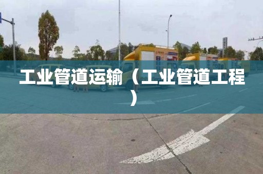 工业管道运输（工业管道工程）