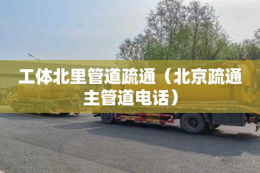 工体北里管道疏通（北京疏通主管道电话）