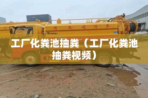 工厂化粪池抽粪（工厂化粪池抽粪视频）