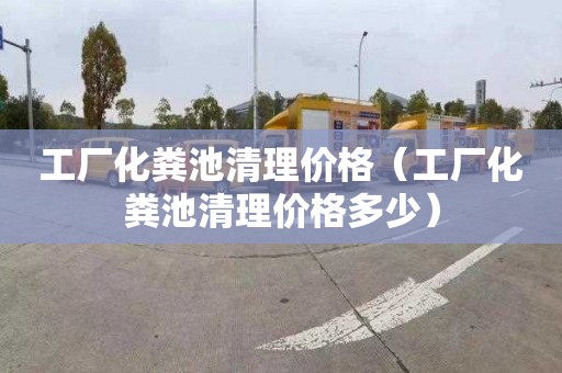 工厂化粪池清理价格（工厂化粪池清理价格多少）