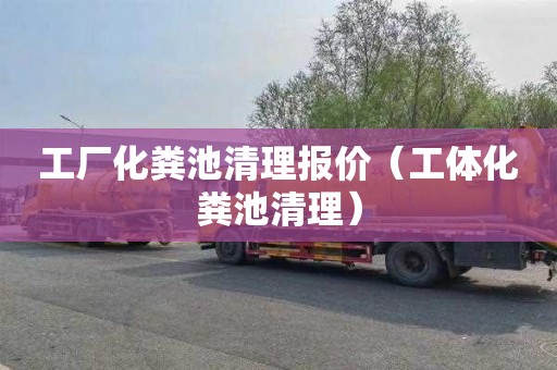 工厂化粪池清理报价（工体化粪池清理）