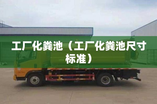工厂化粪池（工厂化粪池尺寸标准）