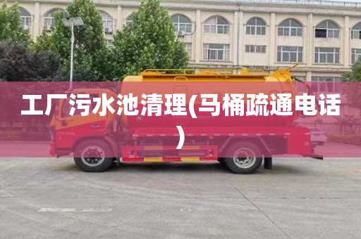 工厂污水池清理(马桶疏通电话)