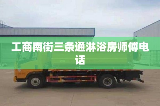 工商南街三条通淋浴房师傅电话