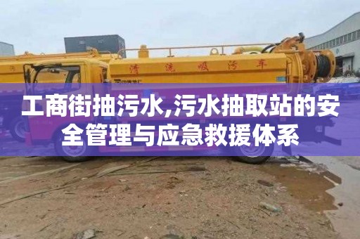 工商街抽污水,污水抽取站的安全管理与应急救援体系