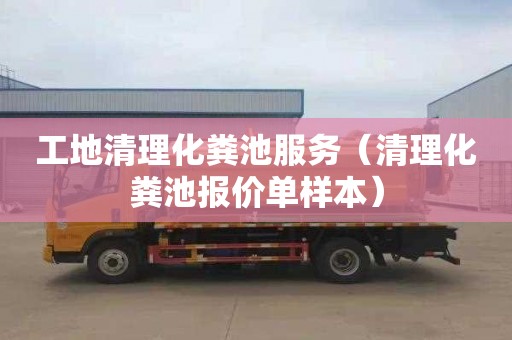 工地清理化粪池服务（清理化粪池报价单样本）