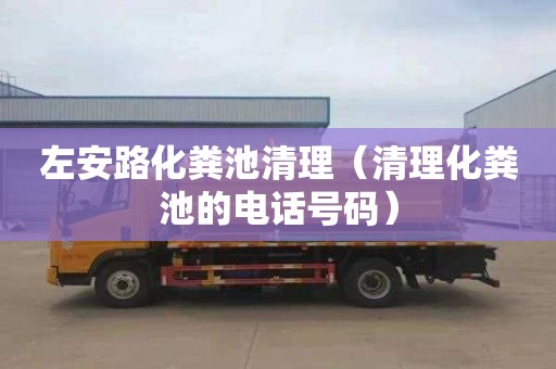 左安路化粪池清理（清理化粪池的电话号码）