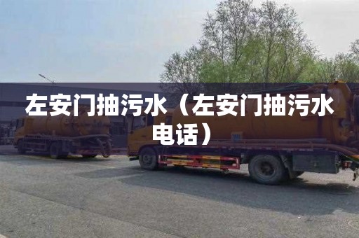 左安门抽污水（左安门抽污水电话）