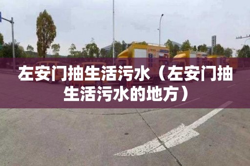 左安门抽生活污水（左安门抽生活污水的地方）