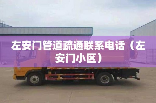 左安门管道疏通联系电话（左安门小区）