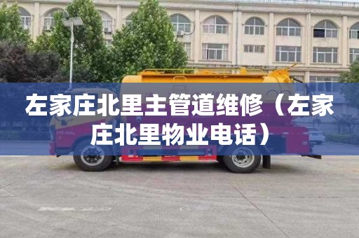 左家庄北里主管道维修（左家庄北里物业电话）