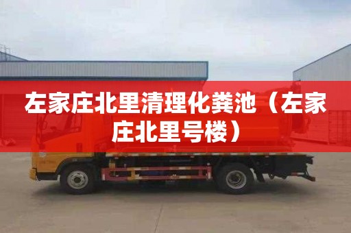 左家庄北里清理化粪池（左家庄北里号楼）