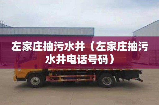 左家庄抽污水井（左家庄抽污水井电话号码）