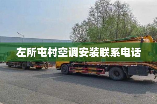 左所屯村空调安装联系电话