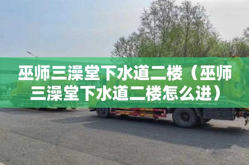 巫师三澡堂下水道二楼（巫师三澡堂下水道二楼怎么进）