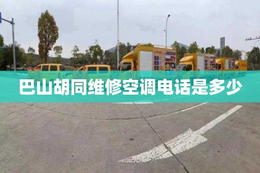 巴山胡同维修空调电话是多少