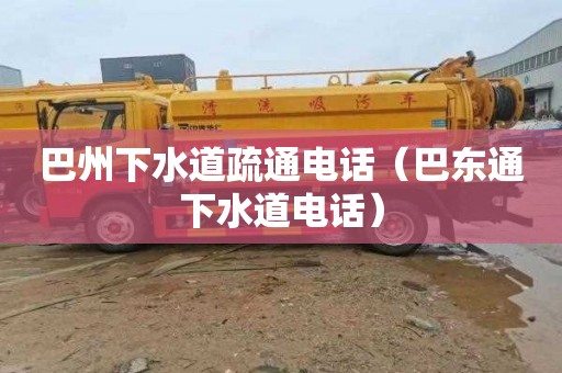 巴州下水道疏通电话（巴东通下水道电话）