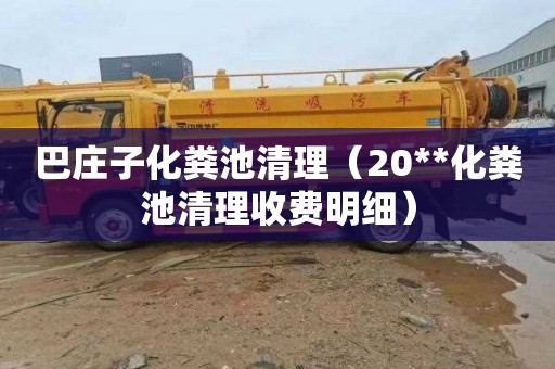 巴庄子化粪池清理（20**化粪池清理收费明细）