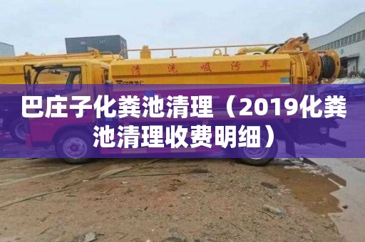 巴庄子化粪池清理（2019化粪池清理收费明细）