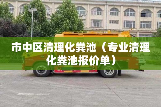 市中区清理化粪池（专业清理化粪池报价单）