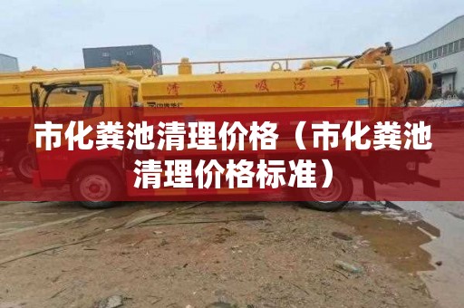 市化粪池清理价格（市化粪池清理价格标准）