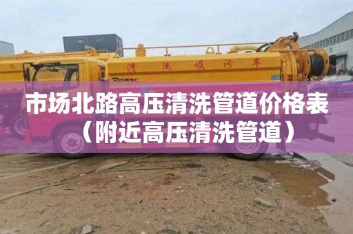 市场北路高压清洗管道价格表（附近高压清洗管道）