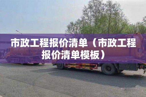 市政工程报价清单（市政工程报价清单模板）